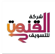 القنوت للتسويق